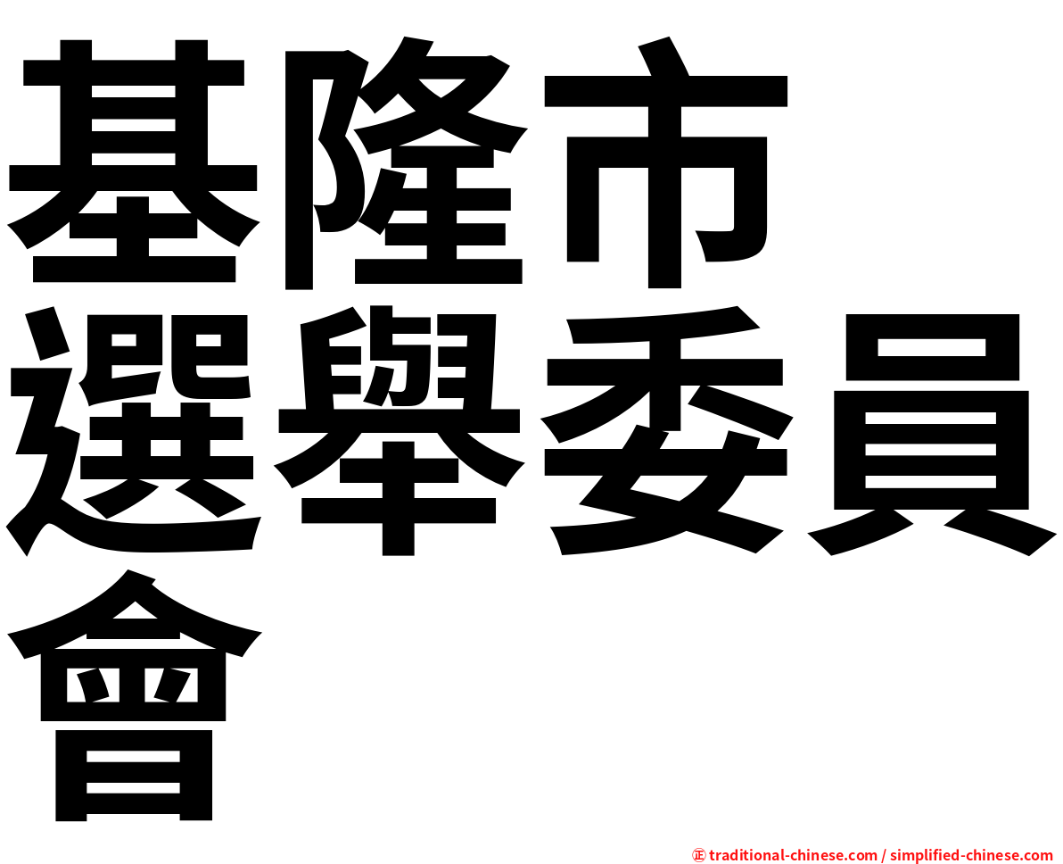 基隆市　選舉委員會
